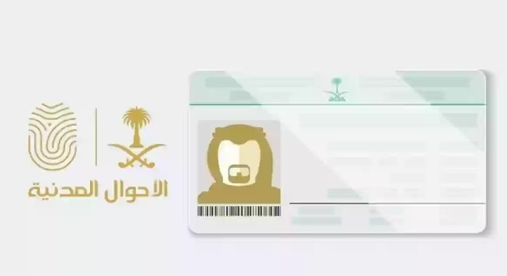 بطاقة الهوية الوطنية السعودية