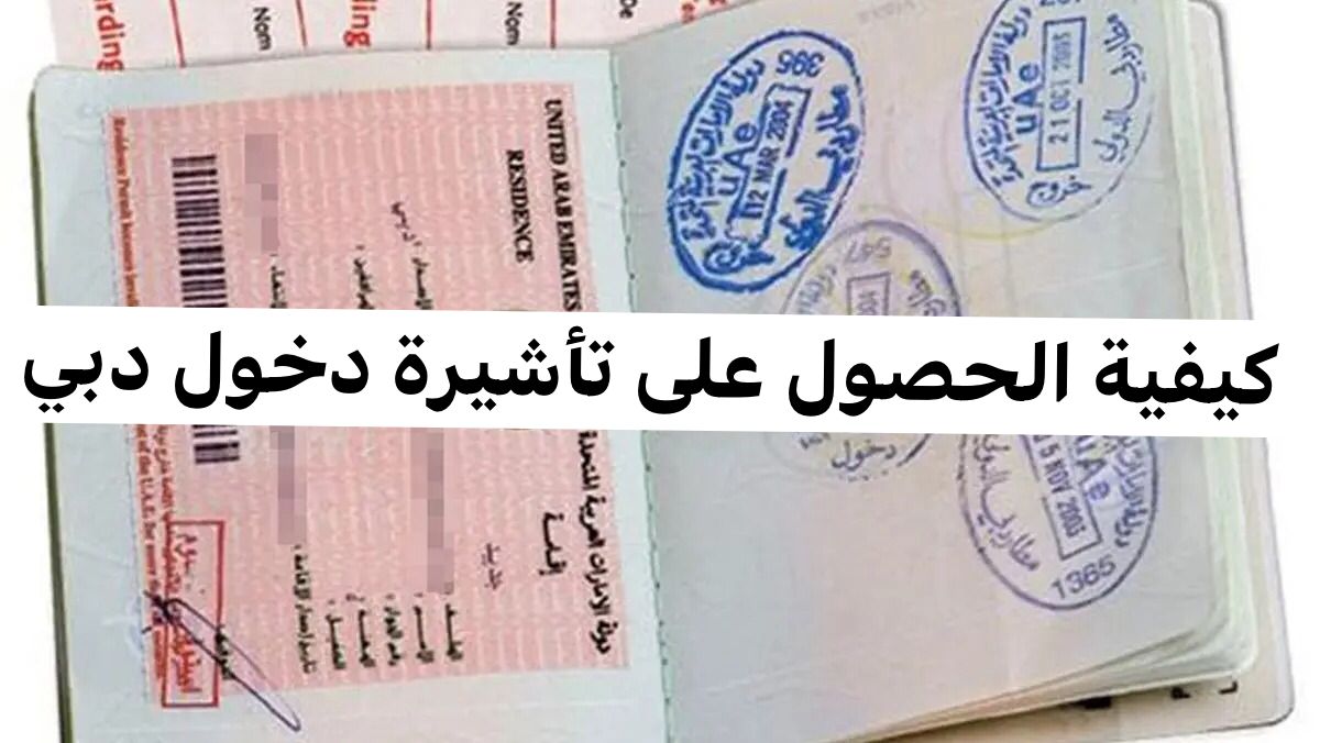 تأشيرة دخول دبي