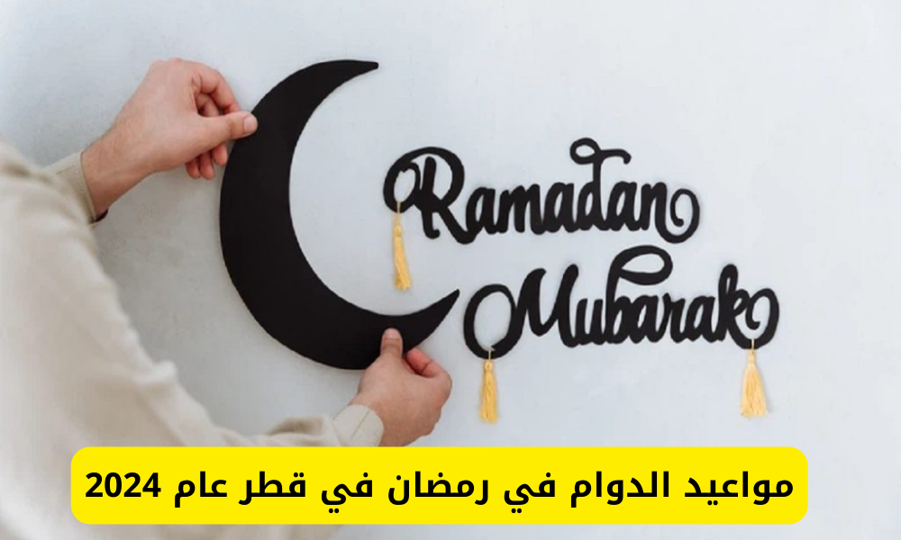 مواعيد الدوام في رمضان