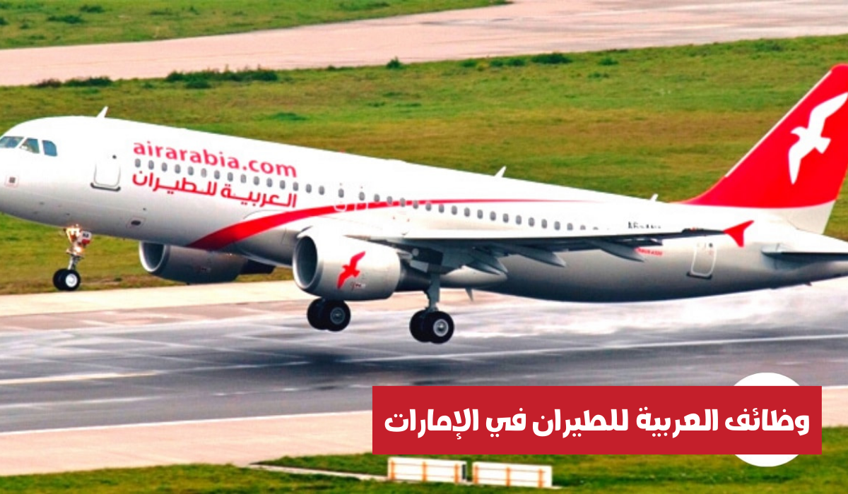وظائف العربية للطيران