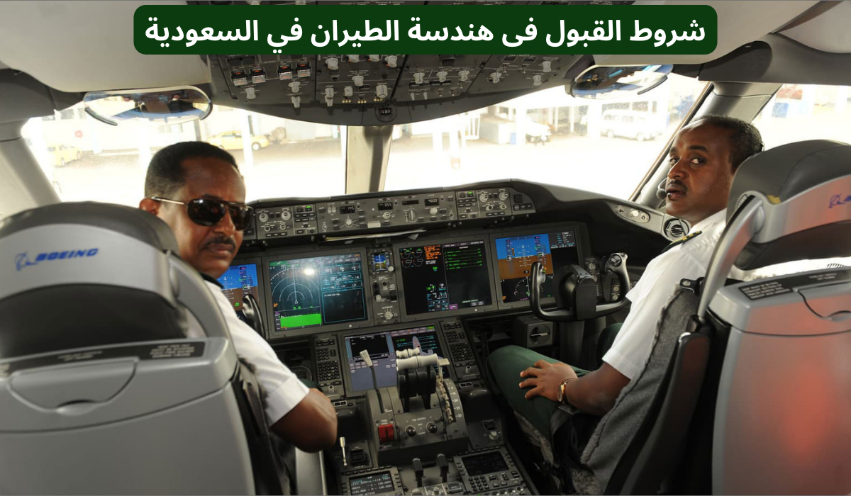 شروط  القبول فى هندسة الطيران في السعودية