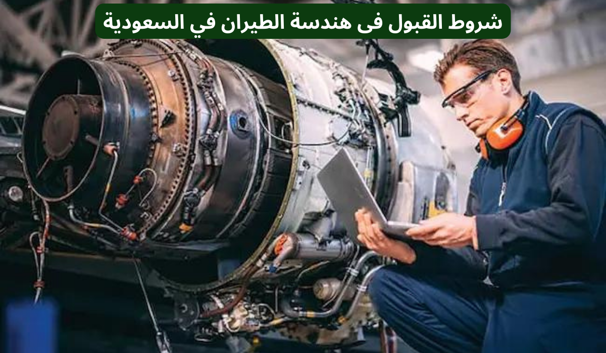 افضل جامعات هندسة الطيران في السعودية 