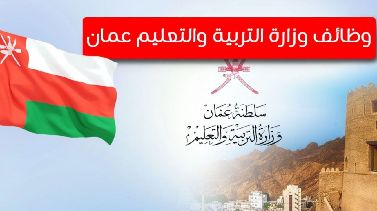 وظائف وزارة التربية والتعليم في عمان