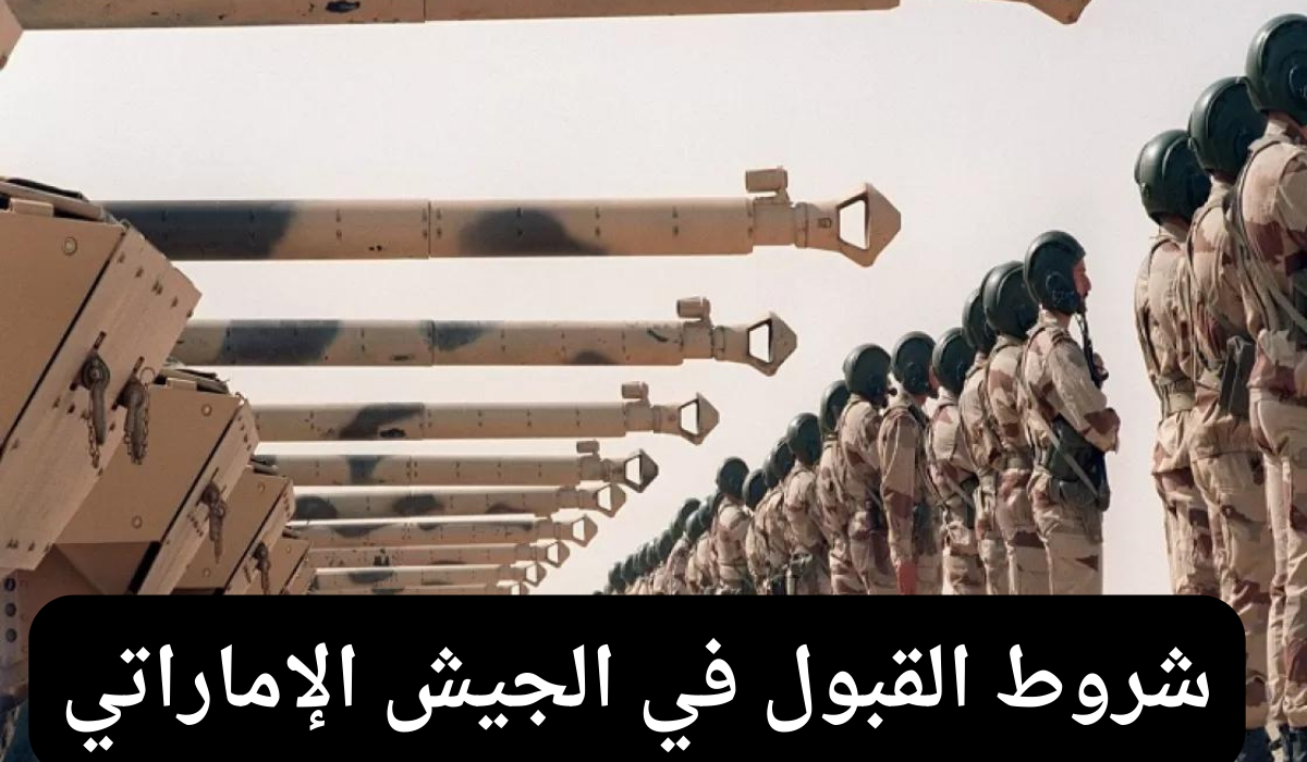 شروط القبول في الجيش الإماراتي للمواطنين