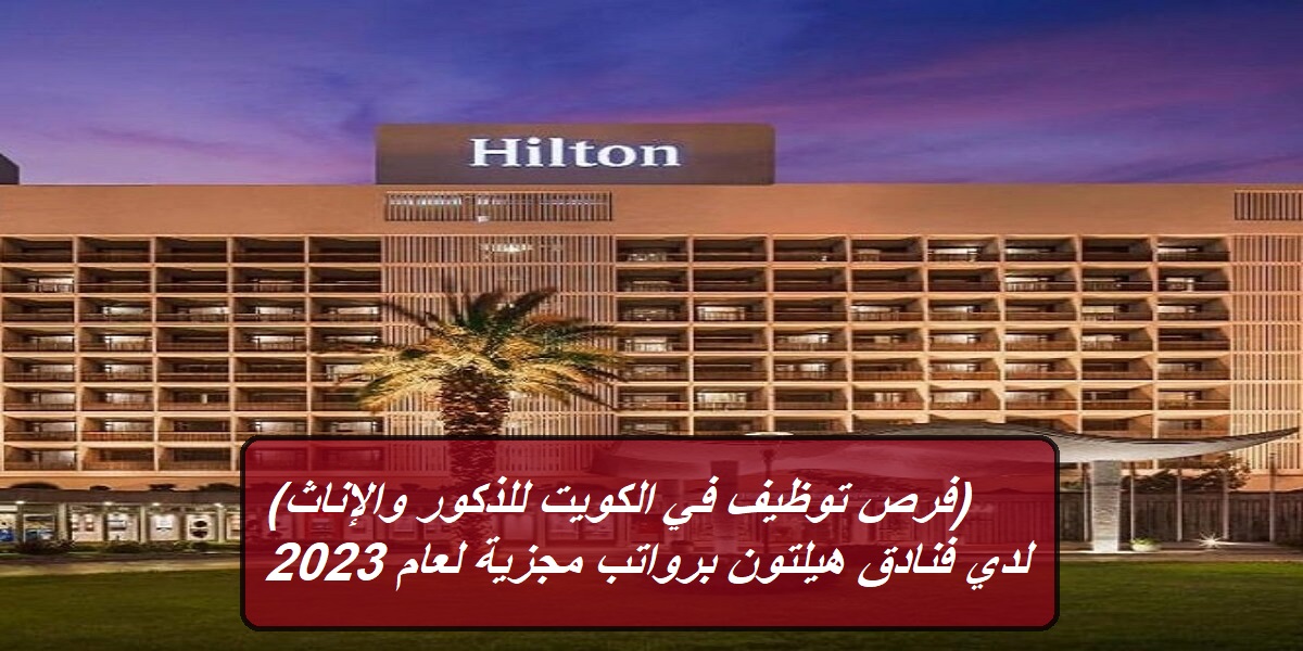 شروط القبول في وظائف فندق هيلتون