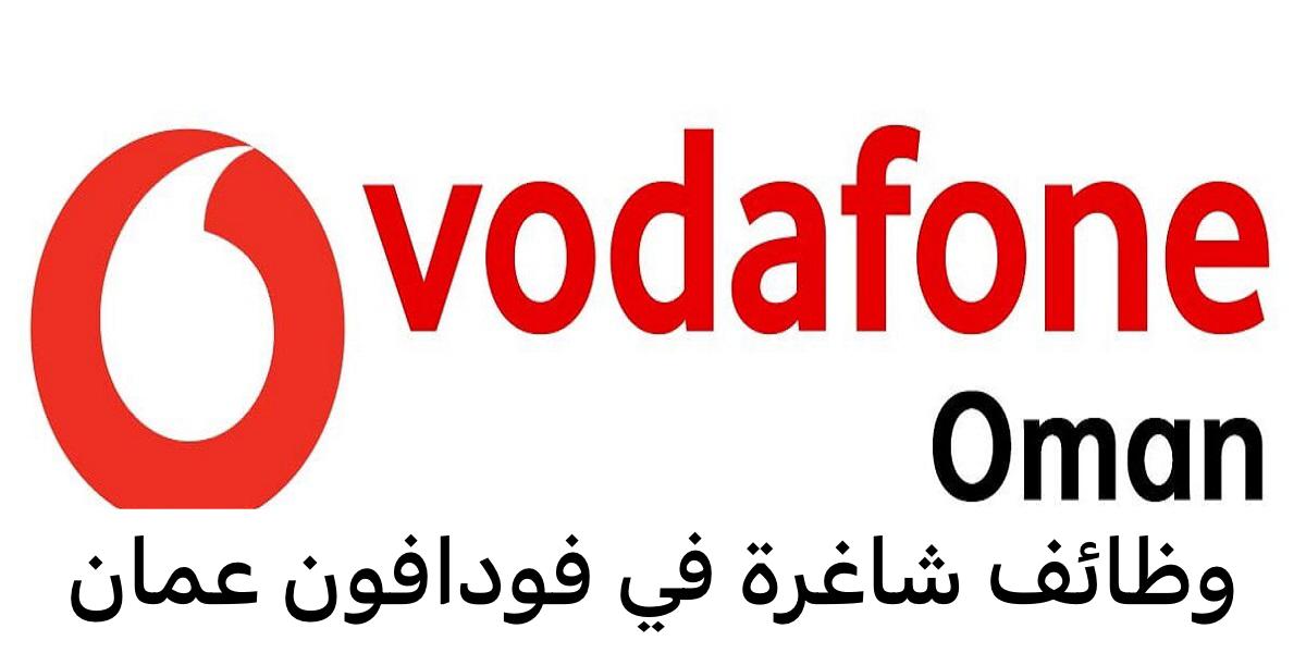 وظائف شاغرة في فودافون عمان