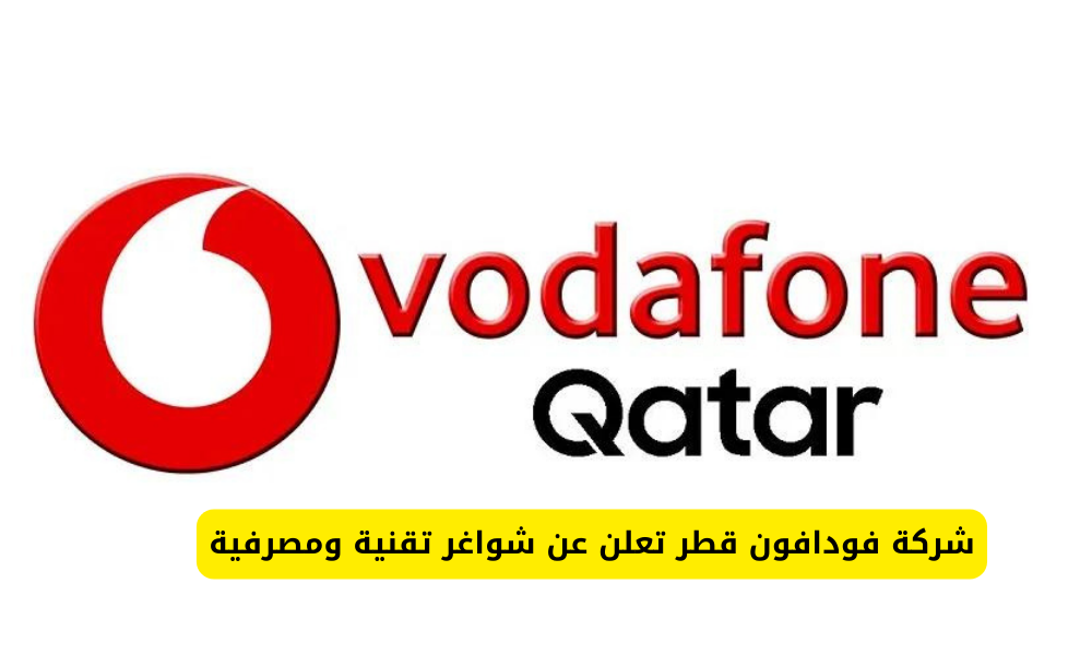 وظائف شركة فودافون قطر