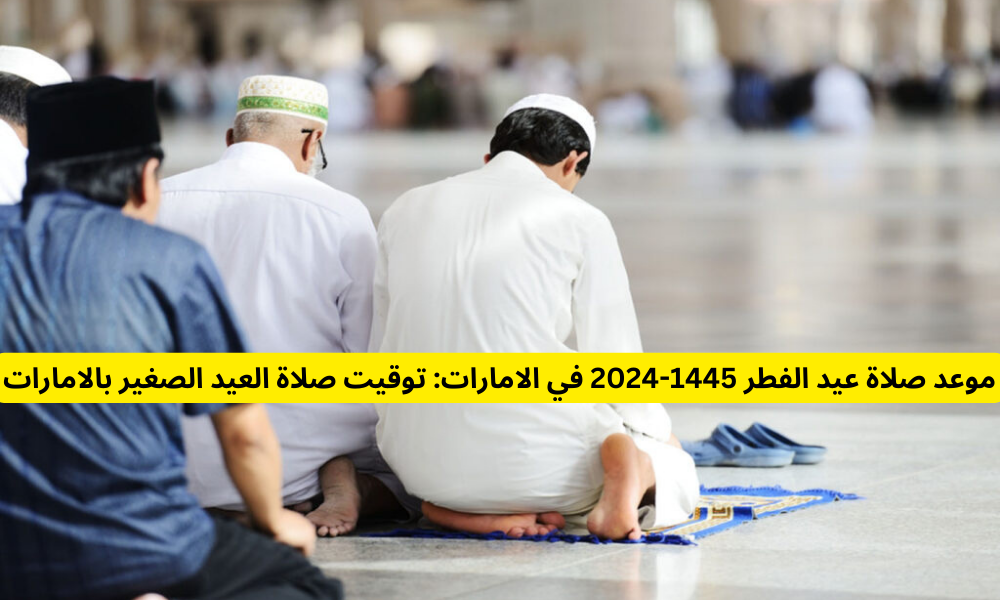 موعد صلاة عيد الفطر في الامارات 2024