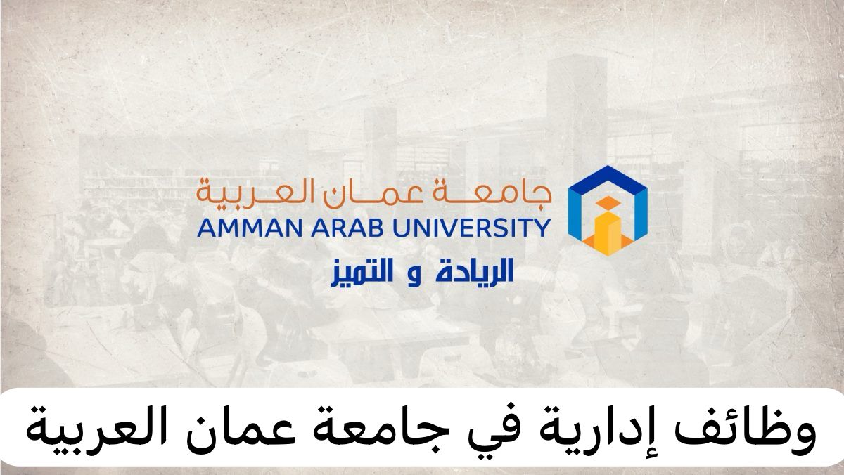 وظائف جامعة عمان العربية