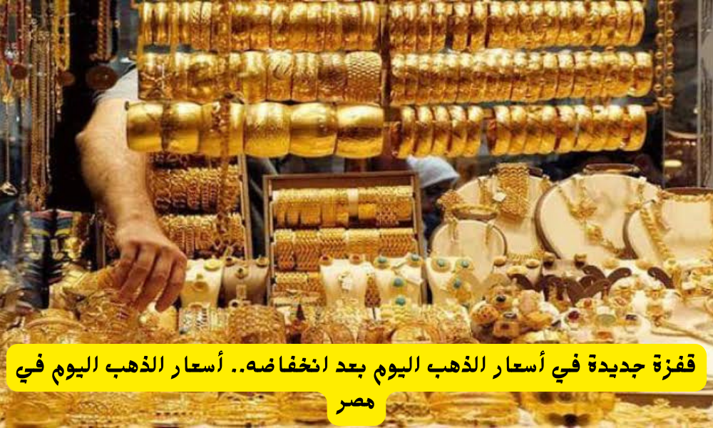 سعر الذهب في مصر اليوم 