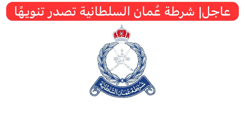 تنويه شرطة عمان