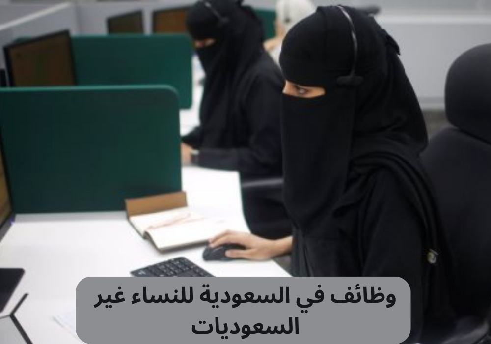 وظائف في السعودية للنساء غير السعوديات