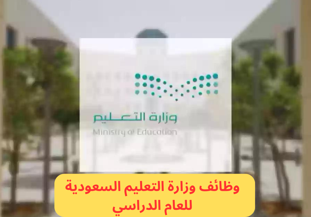 وظائف وزارة التعليم السعودية
