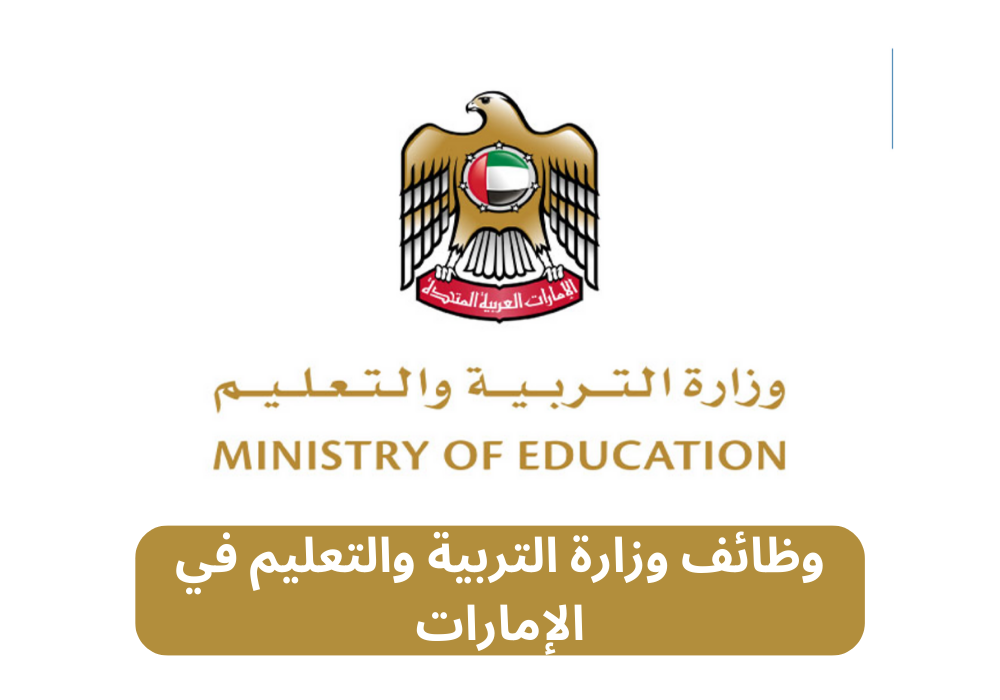 وظائف وزارة التربية والتعليم في الإمارات