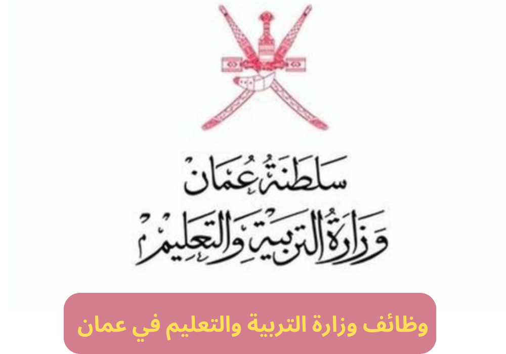 وظائف وزارة التربية والتعليم في عمان