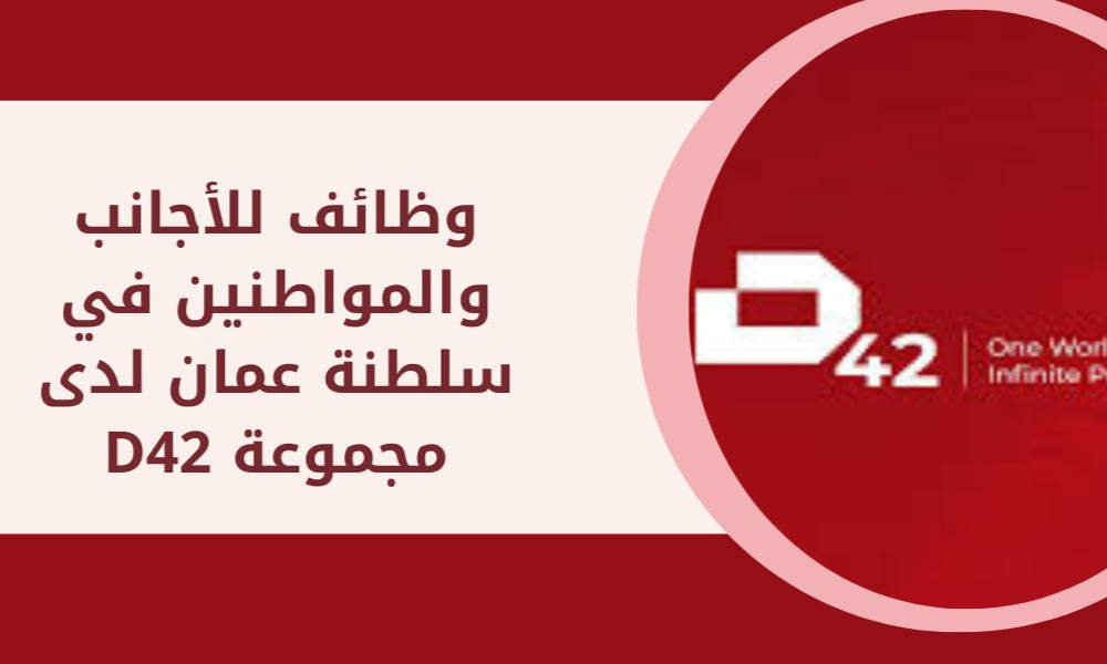 وظائف مجموعة D42 في عمان 