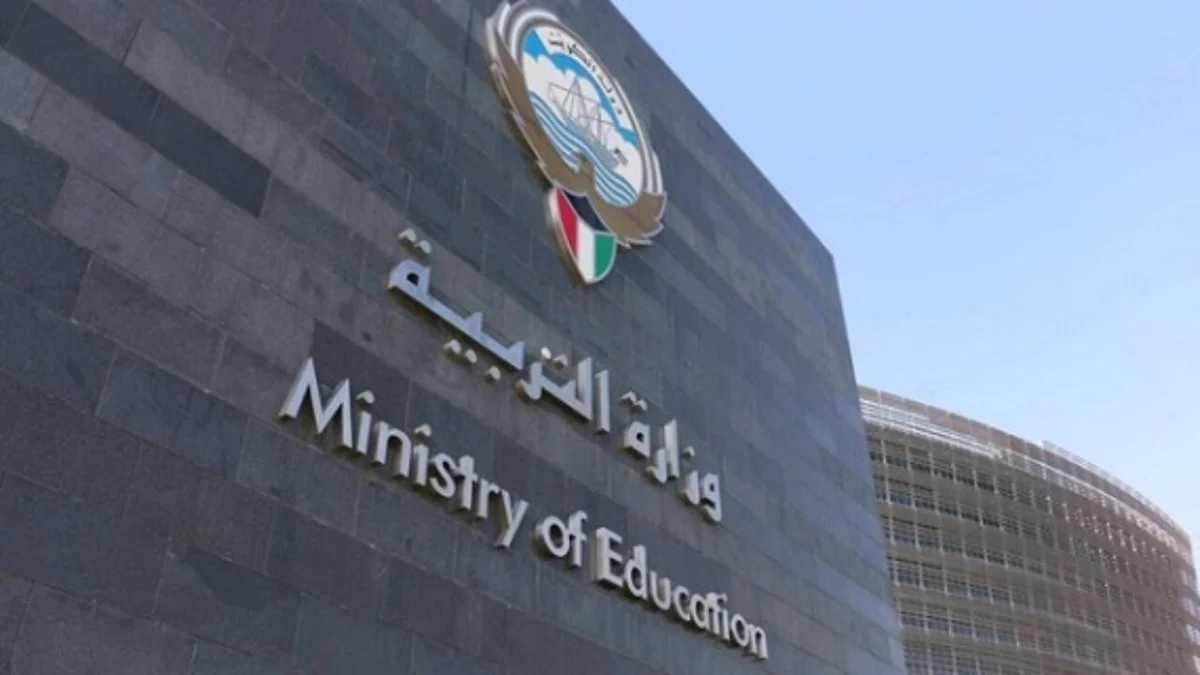 وزارة التعليم الكويت