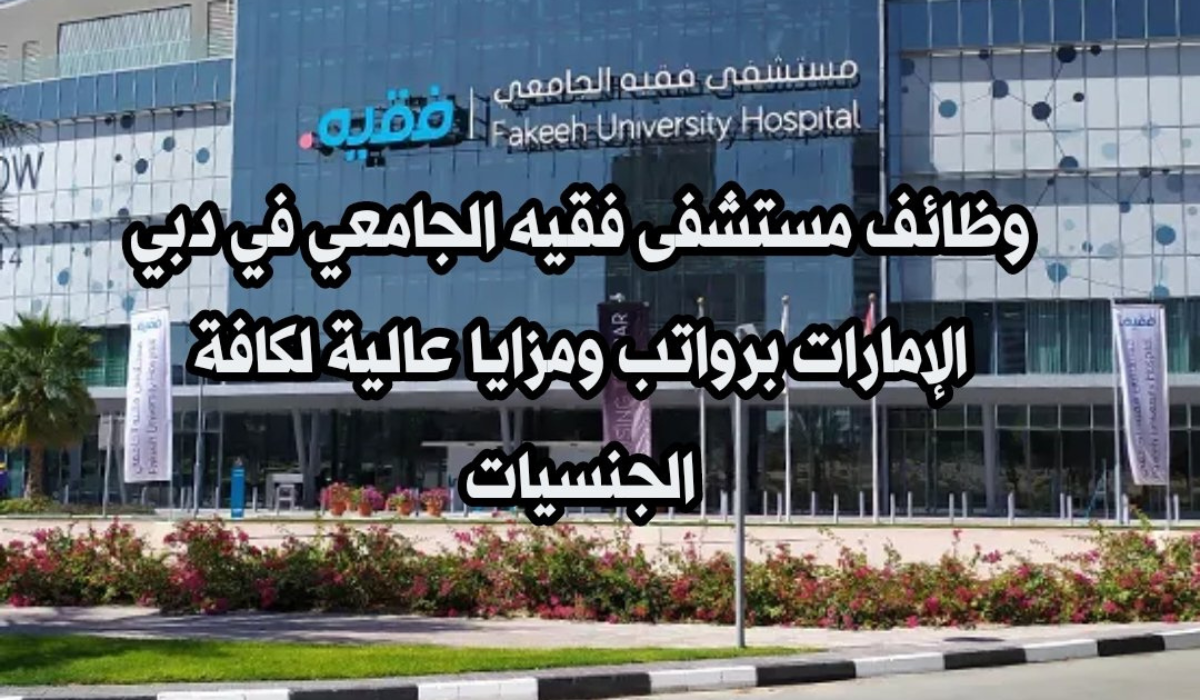 وظائف مستشفى فقيه الجامعه