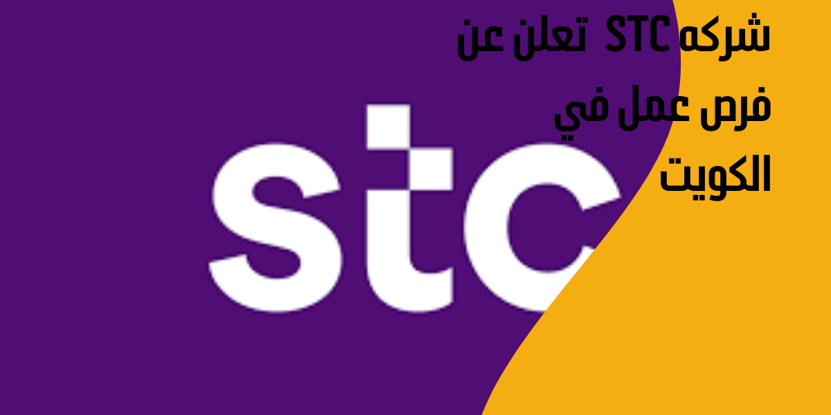 وظائف شركة STC الرائدة بالكويت 