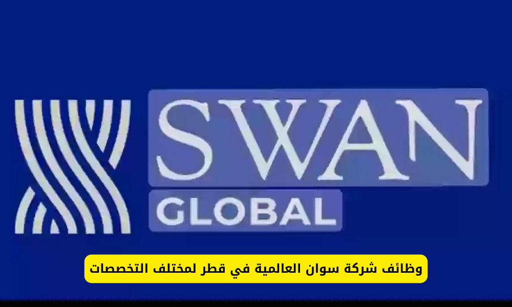 وظائف شركة سوان العالمية في قطر 