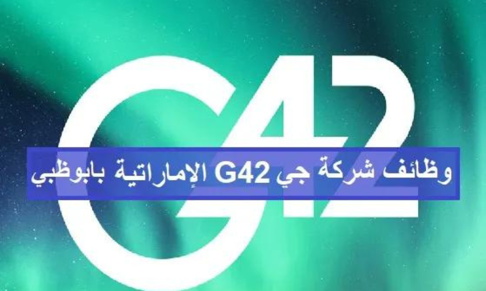وظائف شركة G42 بدولة الإمارات 