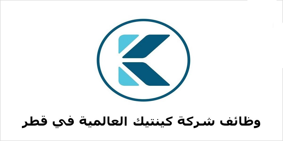 وظائف شركة كينتك العالمية قطر