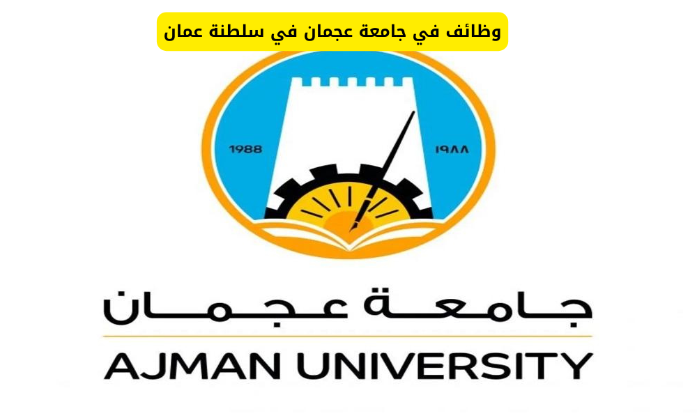 وظائف جامعة عجمان