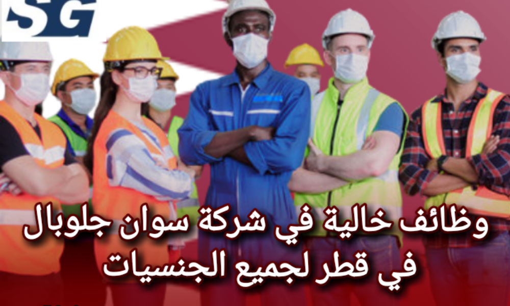 وظائف شركة سوان في قطر 
