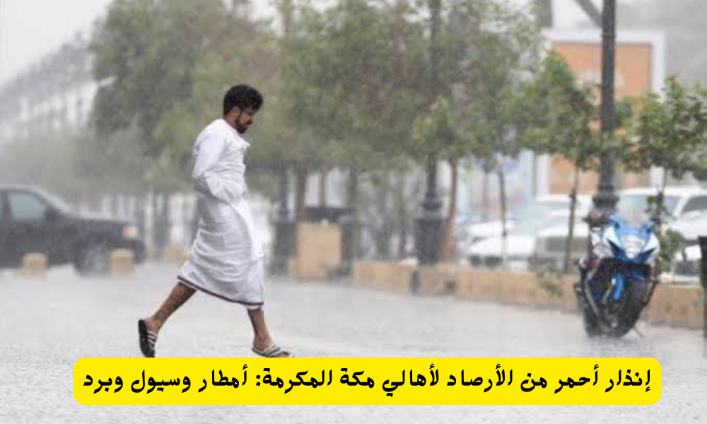 أمطار على مكة