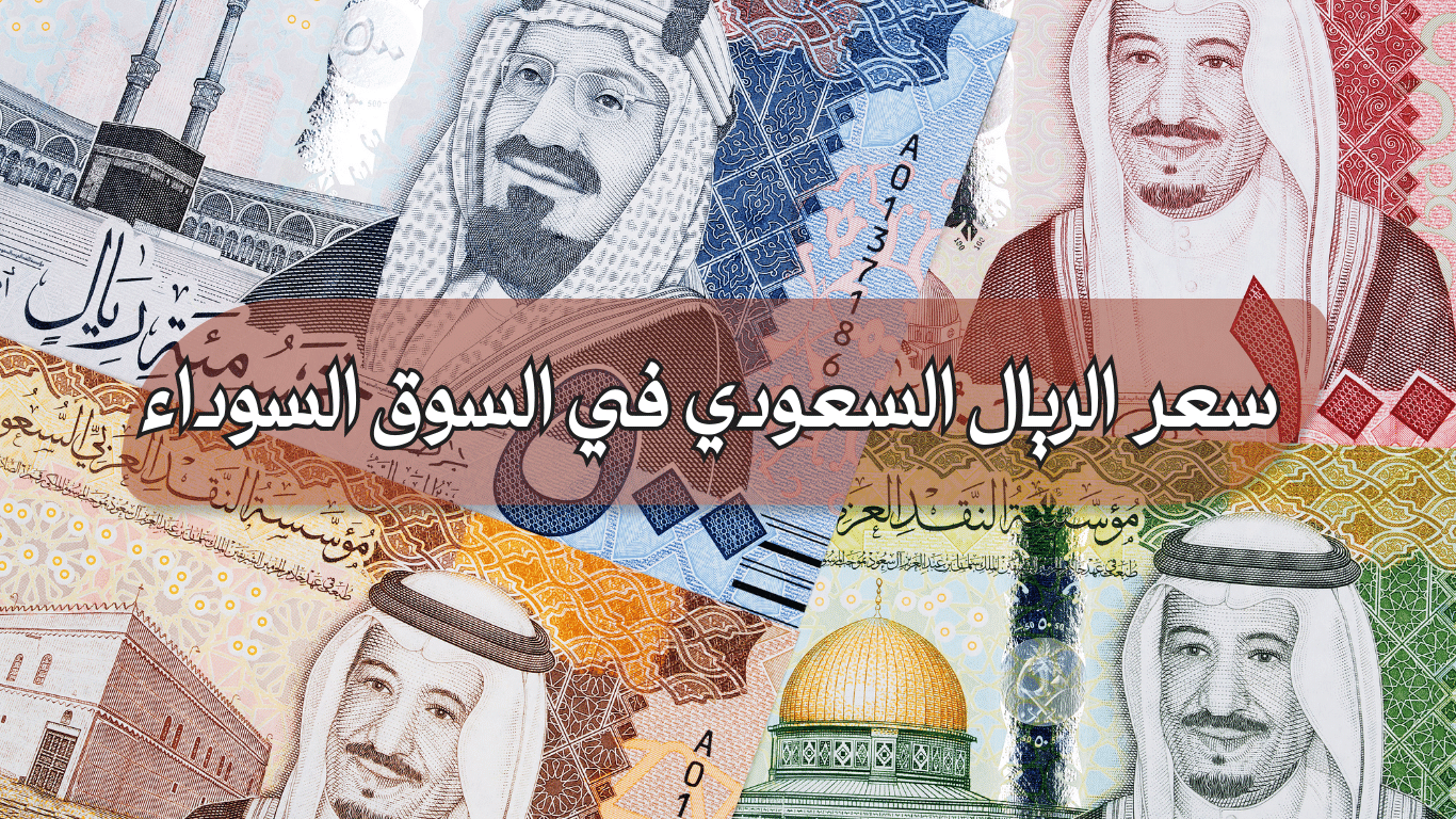 سعر الريال السعودي في السوق السوداء اليوم 