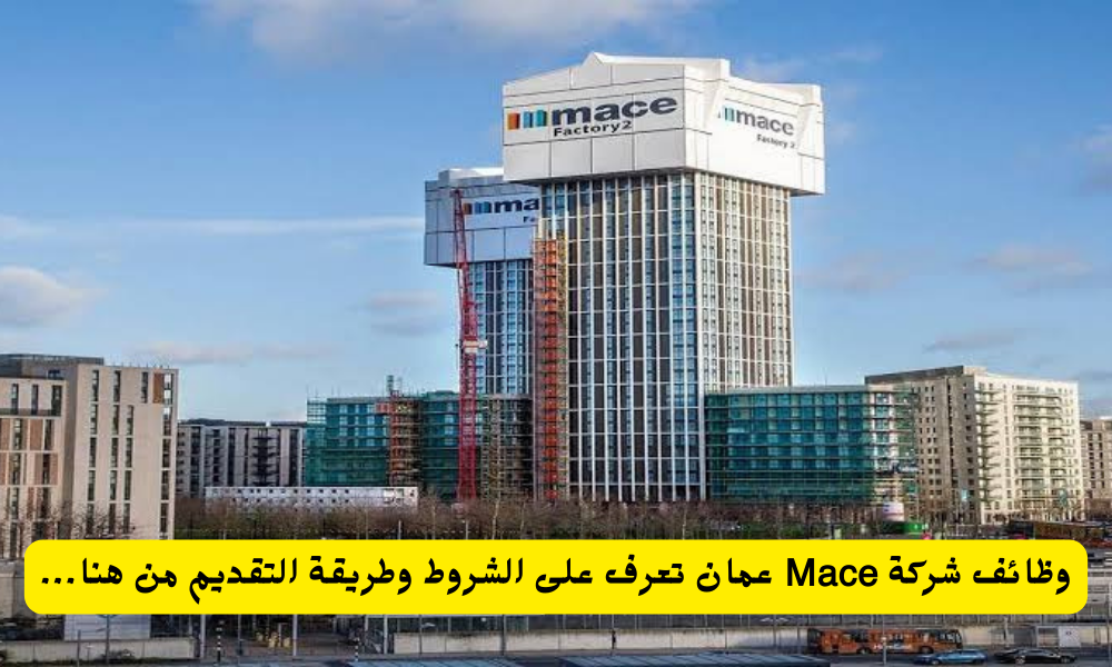 وظائف شركة Mace عمان