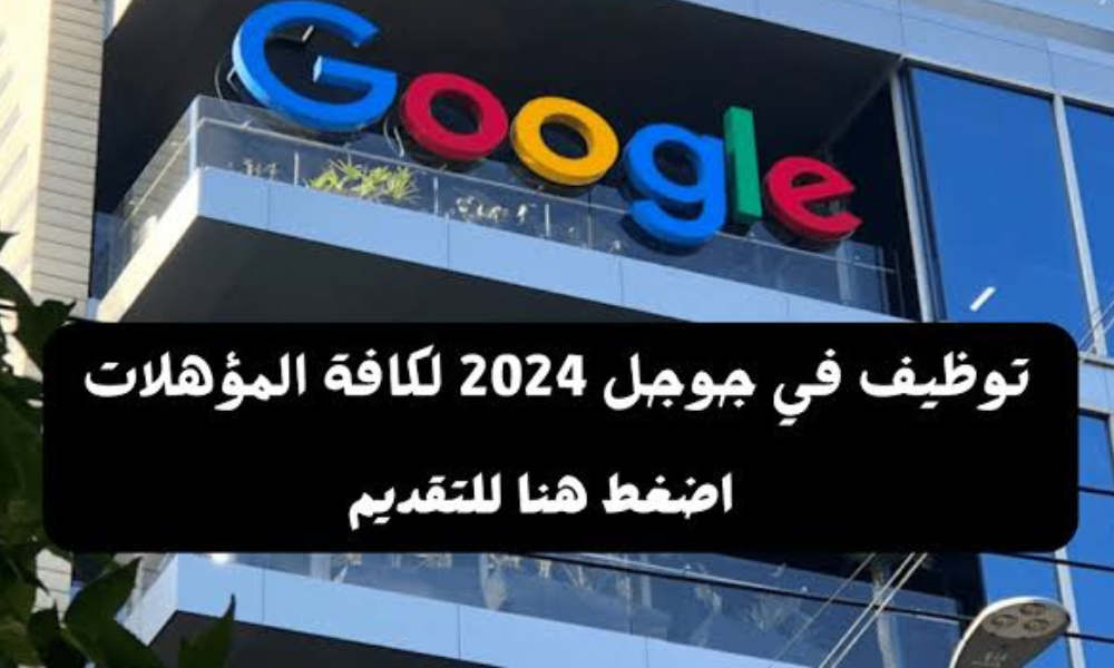 وظائف شركة جوجل في الإمارات