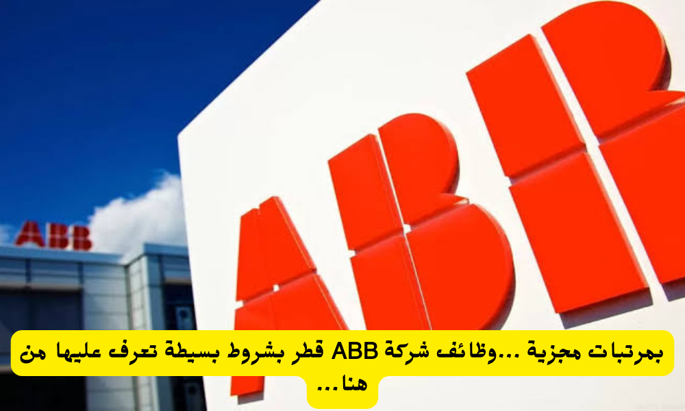 وظائف شركة ABB القطرية