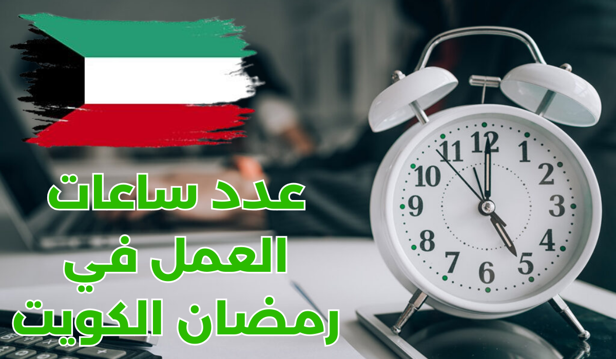 ساعات العمل في رمضان الكويت