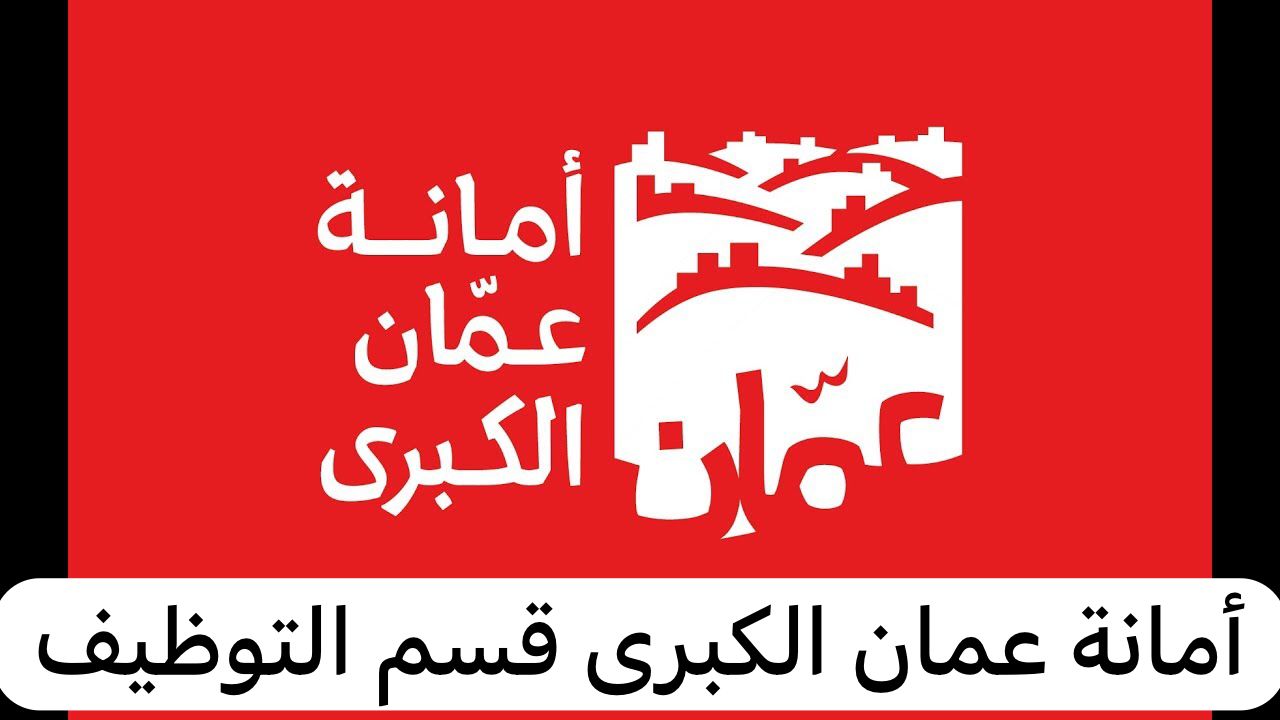 أمانة عمان الكبرى قسم التوظيف