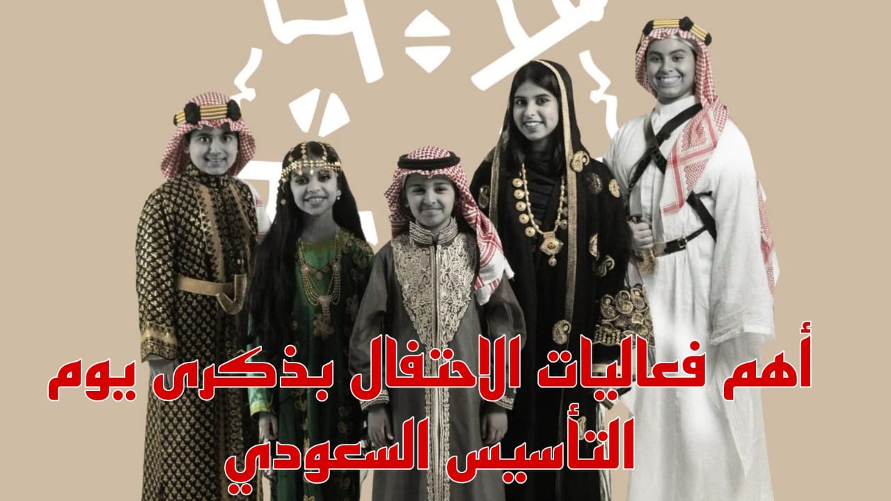  الاحتفال بذكرى يوم التأسيس السعودي