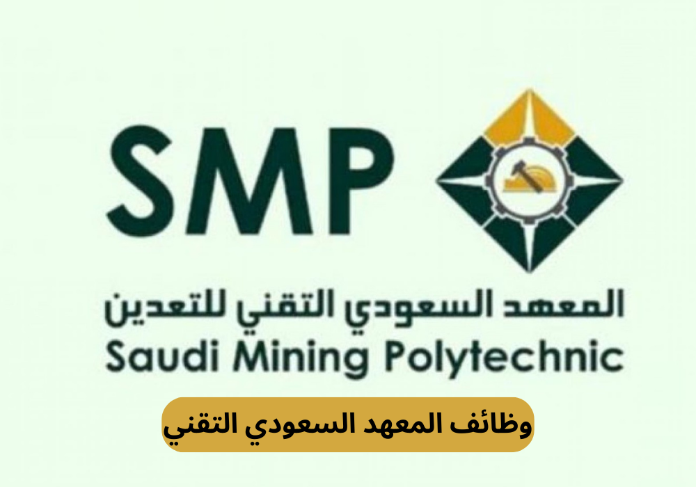 وظائف المعهد السعودي التقني
