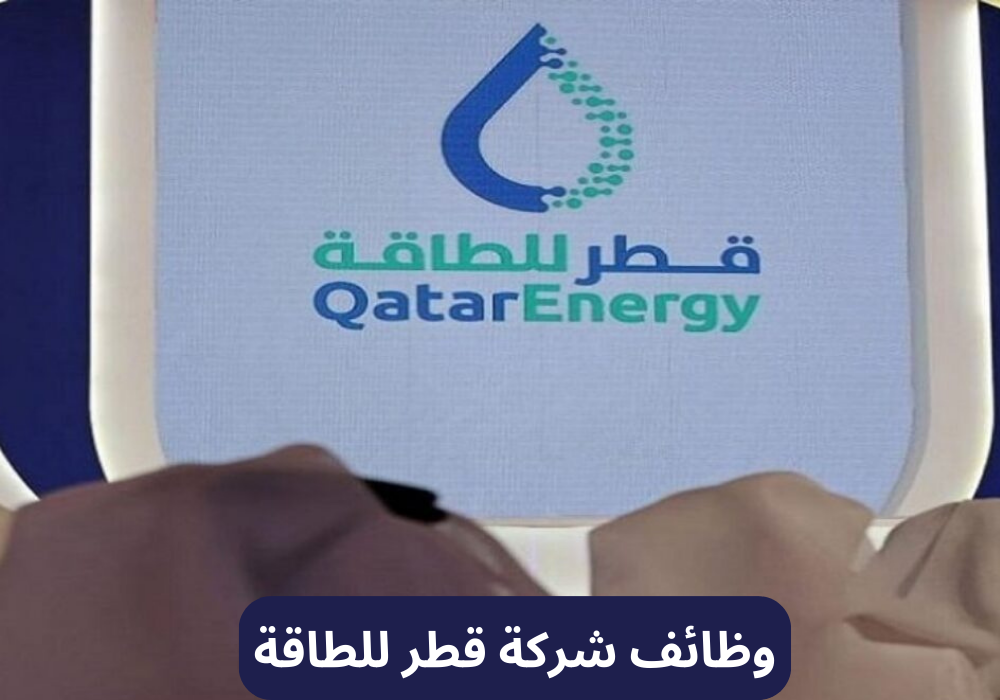 وظائف شركة قطر للطاقة