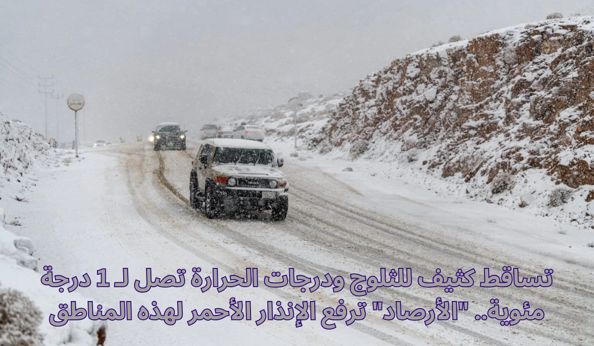 تساقط الثلوج في السعودية