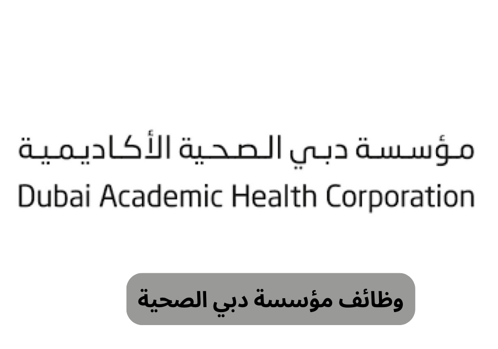 وظائف مؤسسة دبي الصحية