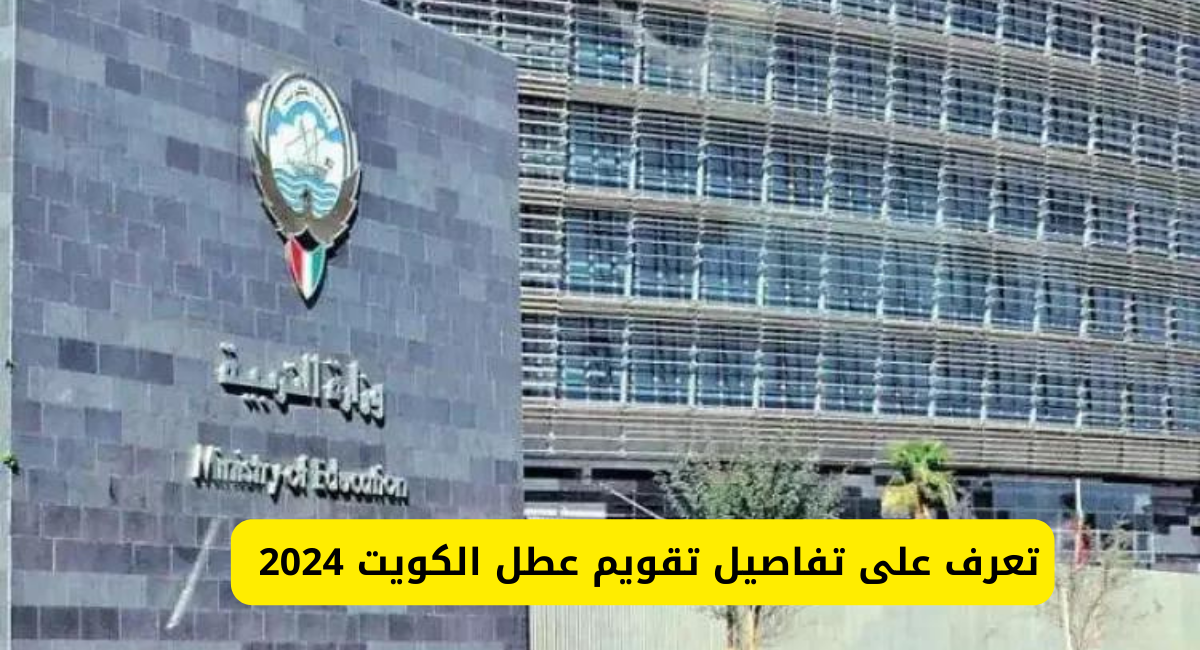 عطل الكويت 2024