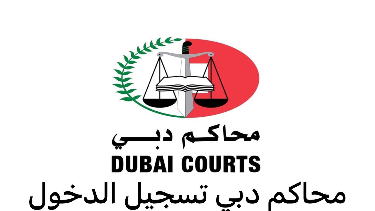 محاكم دبي تسجيل الدخول 