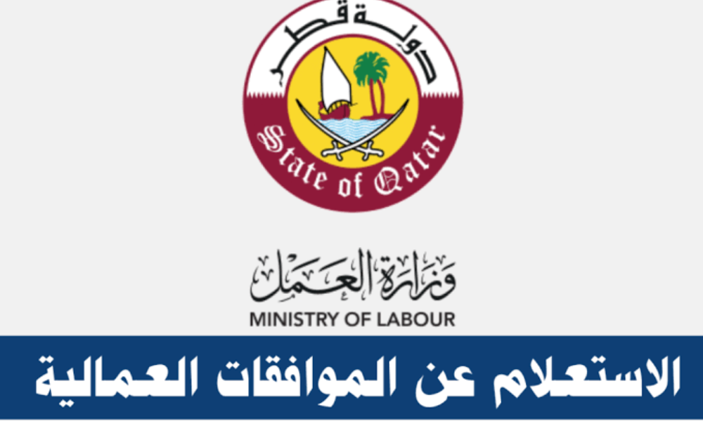 الموافقات العمالية قطر