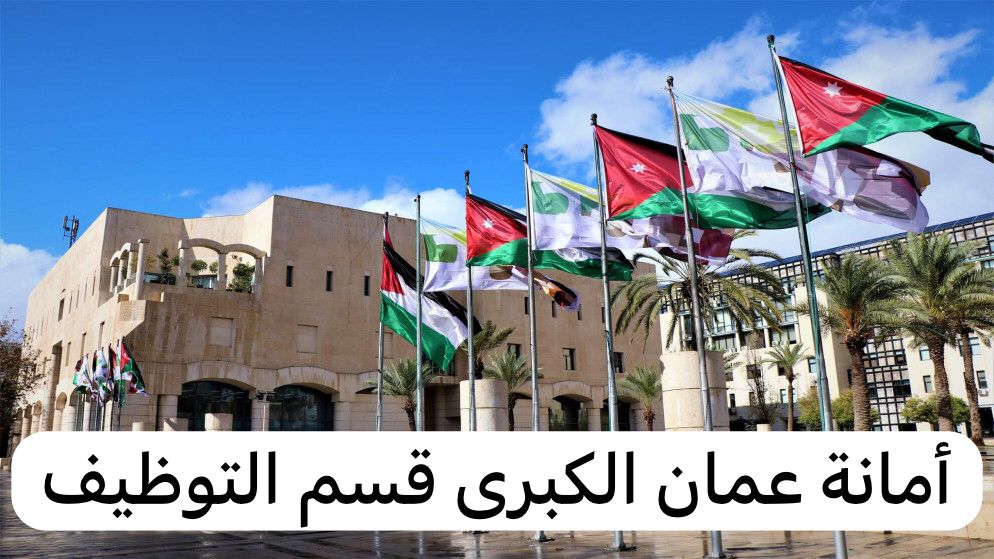 أمانة عمان الكبرى قسم التوظيف