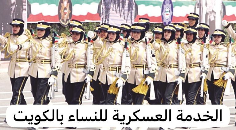 الخدمة العسكرية للنساء بالكويت