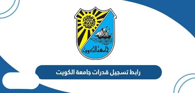 تسجيل قدرات جامعة الكويت