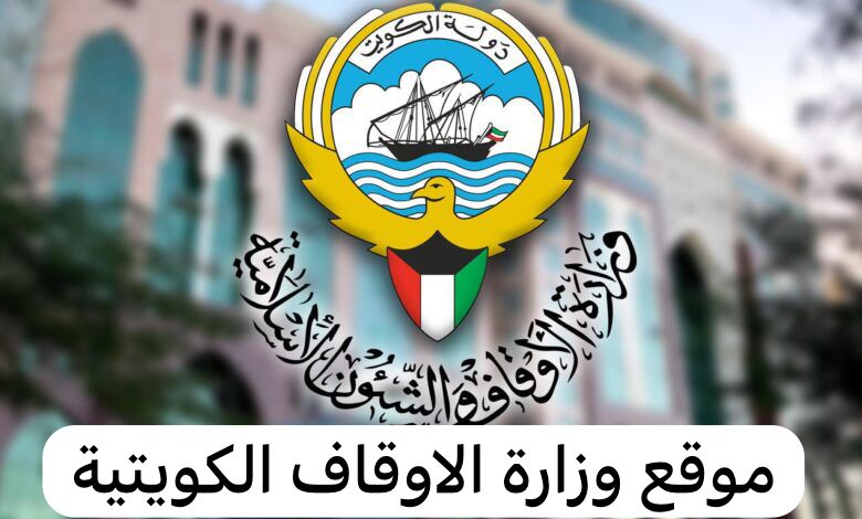 موقع وزارة الاوقاف الكويتية