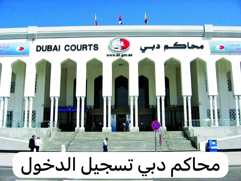 محاكم دبي تسجيل الدخول 