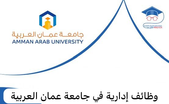 وظائف إدارية في جامعة عمان العربية 