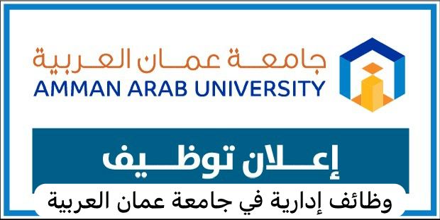 وظائف إدارية في جامعة عمان العربية 